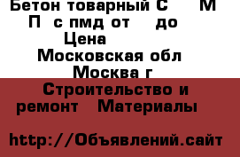 Бетон товарный С8/10 М150 П3 с пмд от -11до -15 › Цена ­ 2 500 - Московская обл., Москва г. Строительство и ремонт » Материалы   